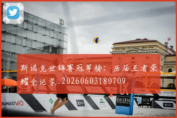 斯诺克世锦赛冠军榜:历届王者荣耀全记录_20260603180709