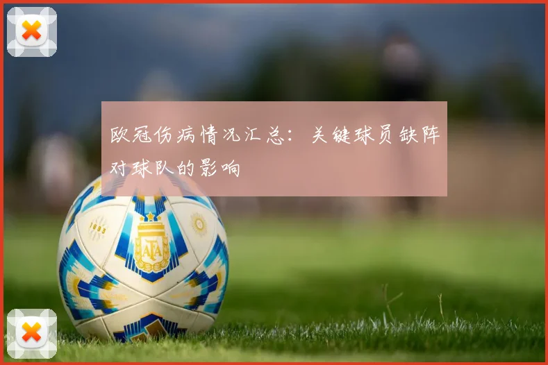 欧冠伤病情况汇总：关键球员缺阵对球队的影响