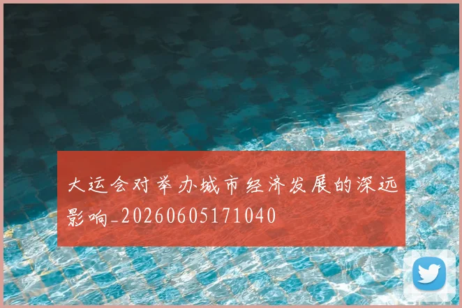 大运会对举办城市经济发展的深远影响_20260605171040