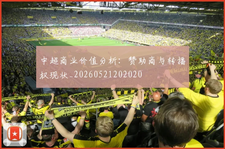 中超商业价值分析：赞助商与转播权现状_20260521202020