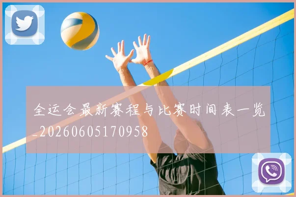 全运会最新赛程与比赛时间表一览_20260605170958