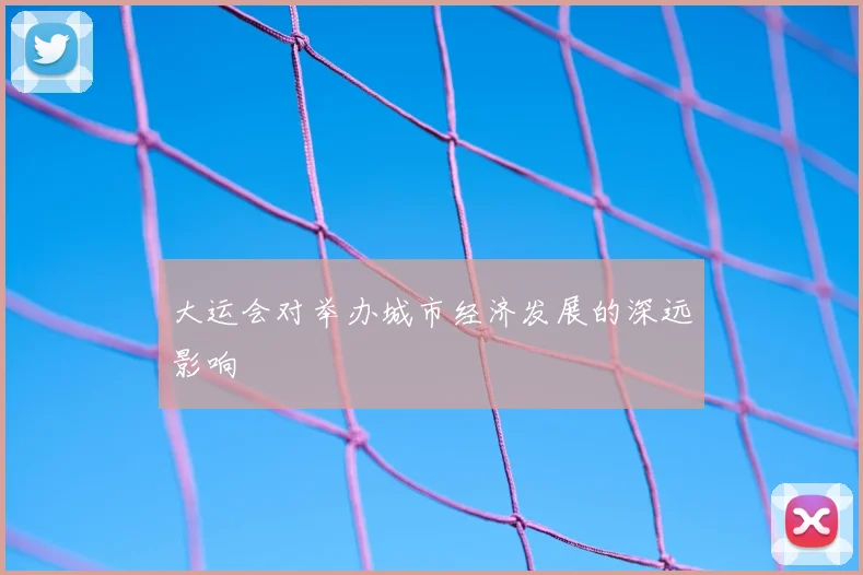 大运会对举办城市经济发展的深远影响