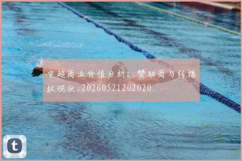 中超商业价值分析：赞助商与转播权现状_20260521202020