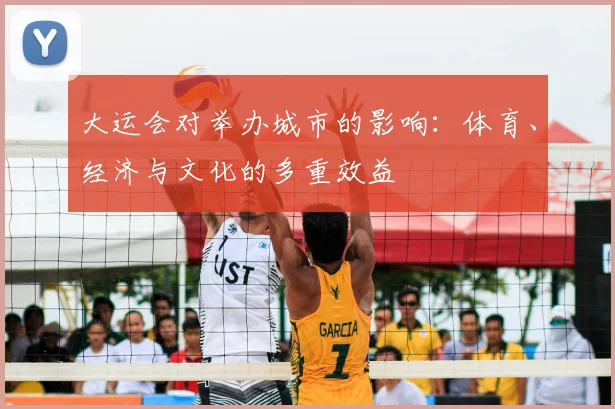 大运会对举办城市的影响：体育、经济与文化的多重效益