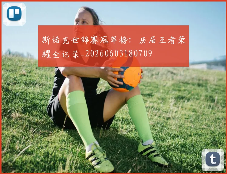 斯诺克世锦赛冠军榜：历届王者荣耀全记录_20260603180709