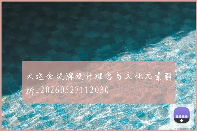 大运会奖牌设计理念与文化元素解析_20260527112030