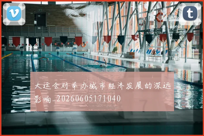大运会对举办城市经济发展的深远影响_20260605171040
