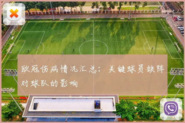 欧冠伤病情况汇总：关键球员缺阵对球队的影响