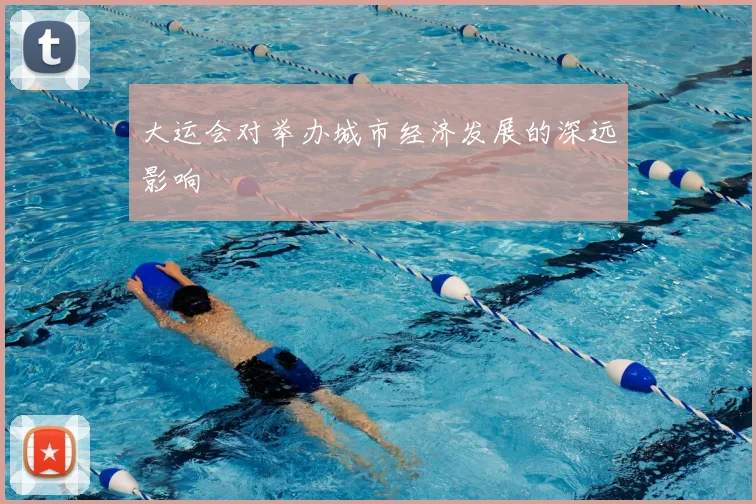 大运会对举办城市经济发展的深远影响