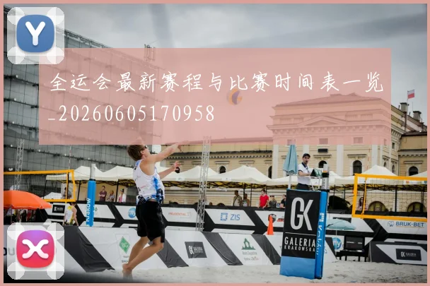 全运会最新赛程与比赛时间表一览_20260605170958